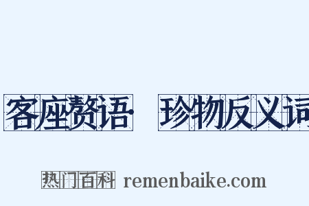 客座赘语·珍物反义词是什么意思的图片